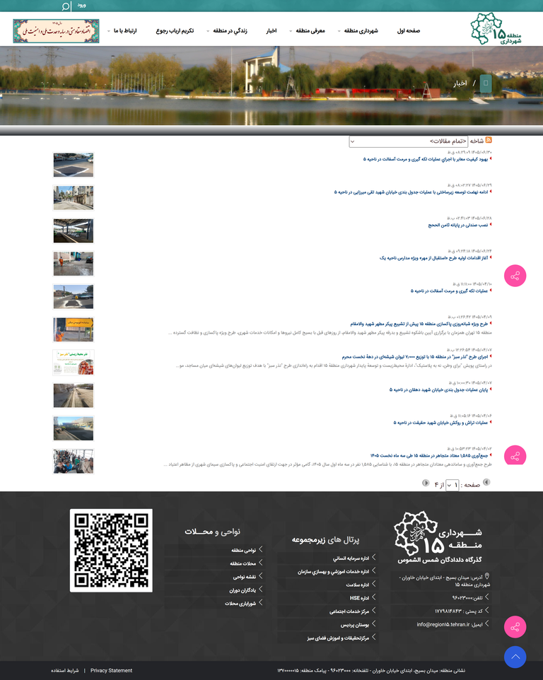 صفحه اخبار سایت شهرداری منطقه 15