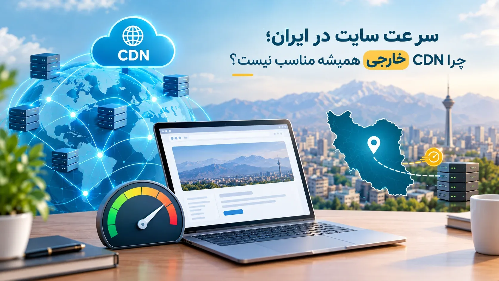 سرعت سایت در ایران