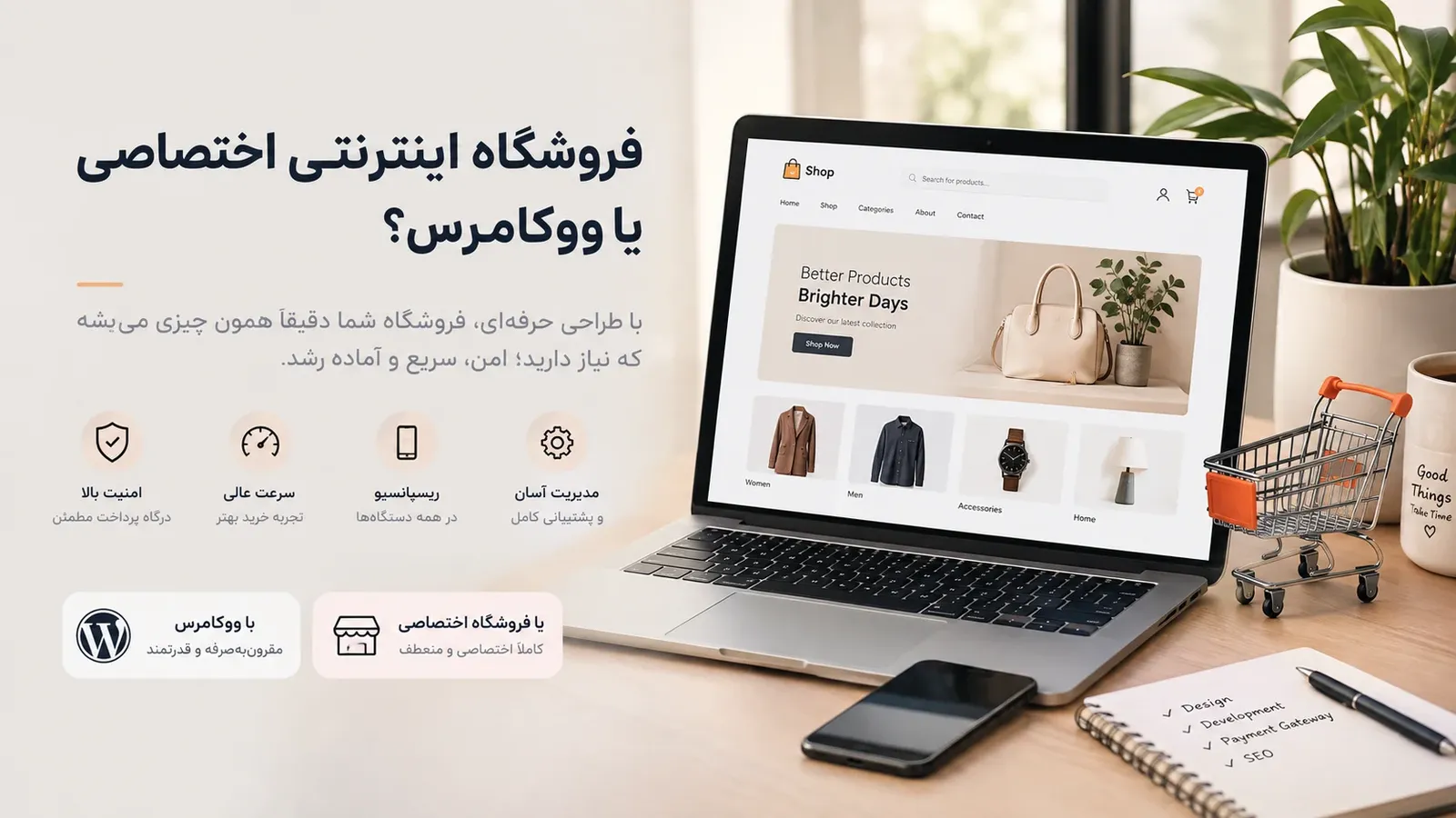 ووکامرس یا فروشگاه اختصاصی؟