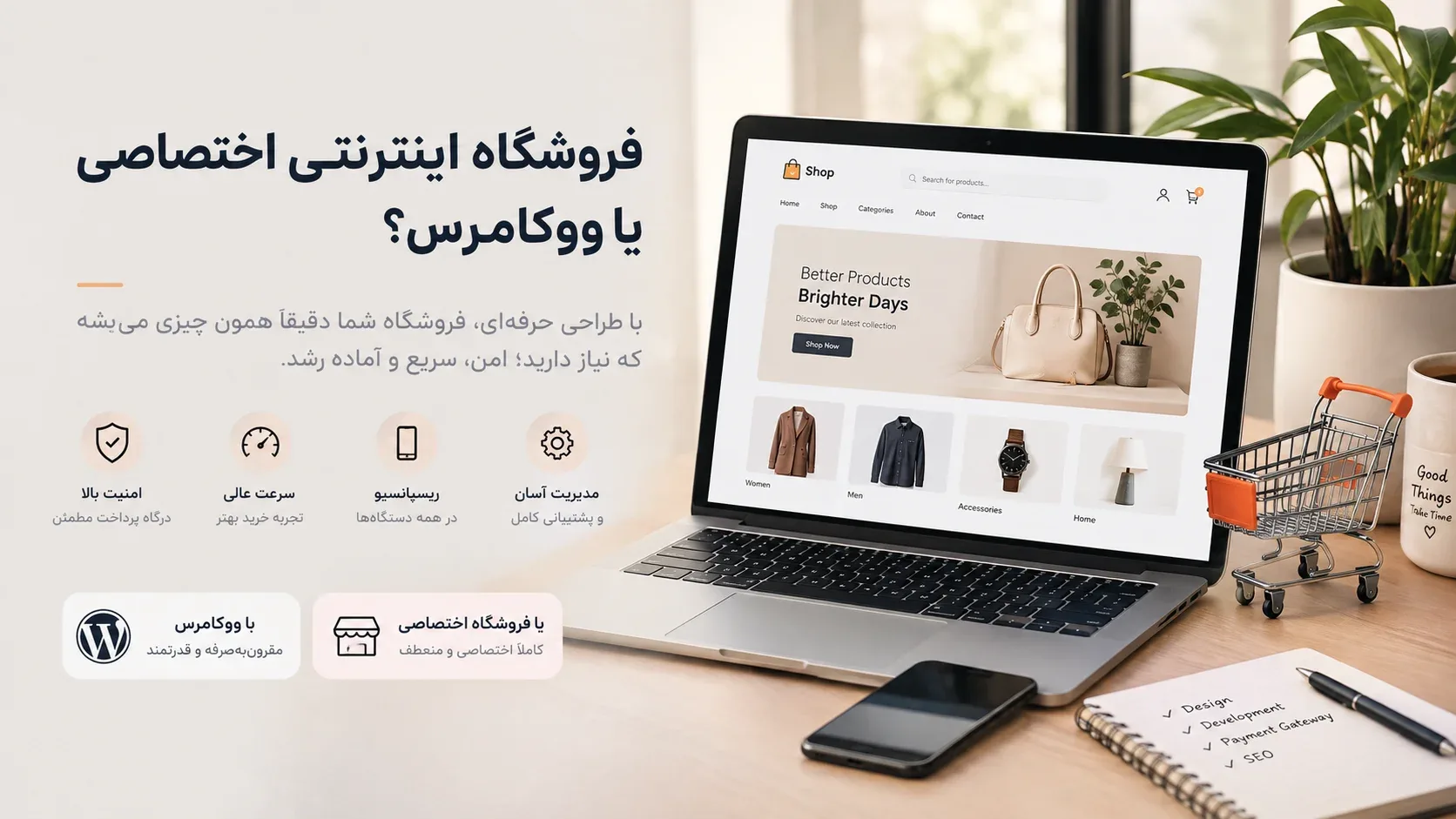 ووکامرس یا فروشگاه اختصاصی؟