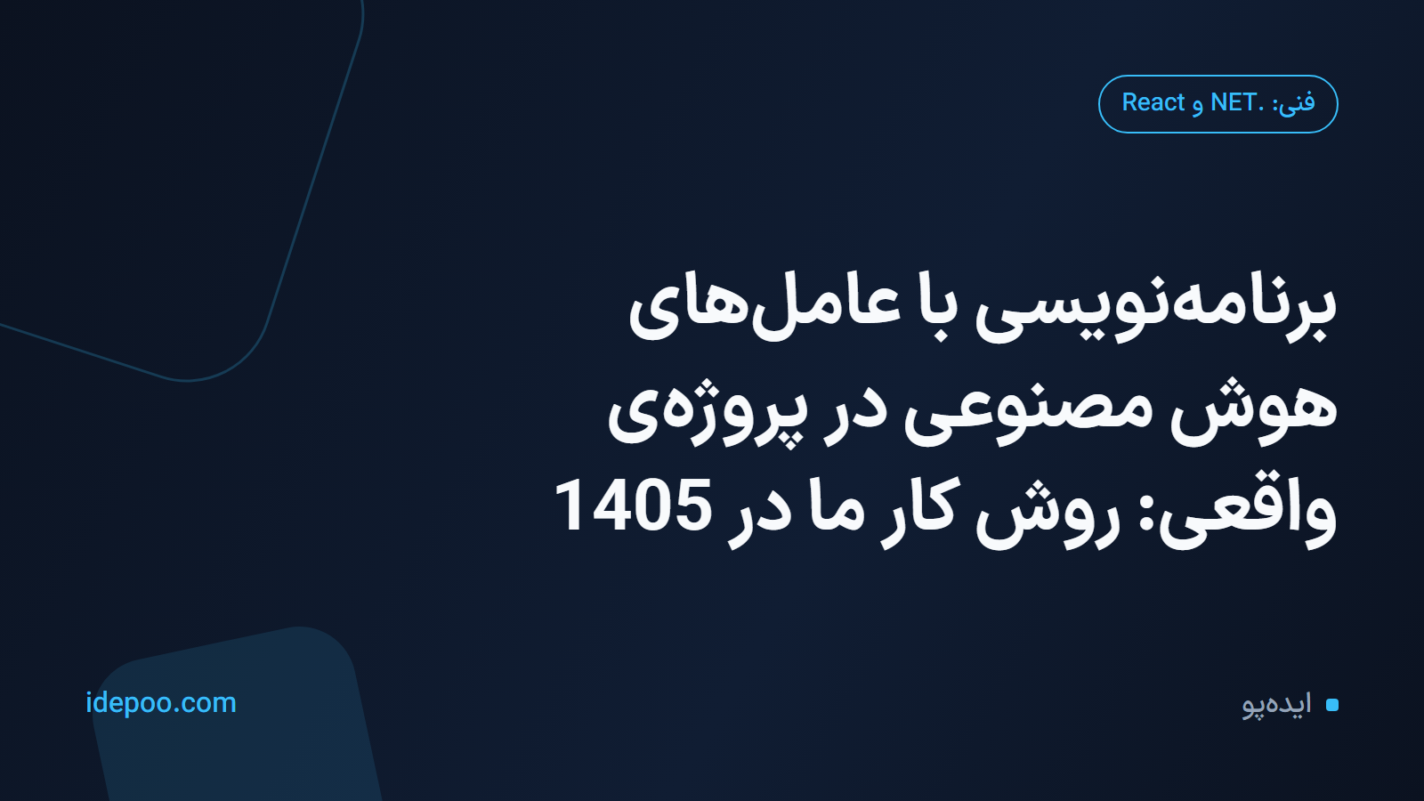 برنامه‌نویسی با عامل‌های هوش مصنوعی در پروژه‌ی واقعی: روش کار ما در 1405