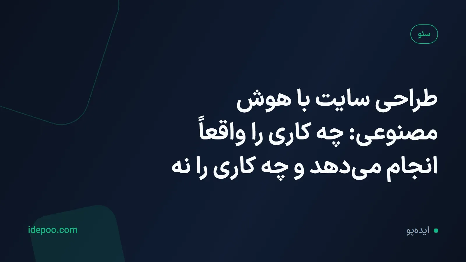 طراحی سایت با هوش مصنوعی: چه کاری را واقعاً انجام میدهد و چه کاری را نه