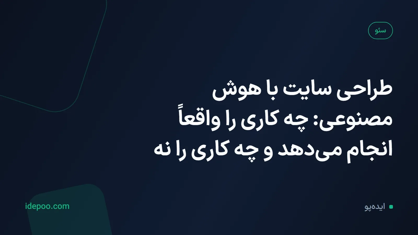 طراحی سایت با هوش مصنوعی: چه کاری را واقعاً انجام می‌دهد و چه کاری را نه