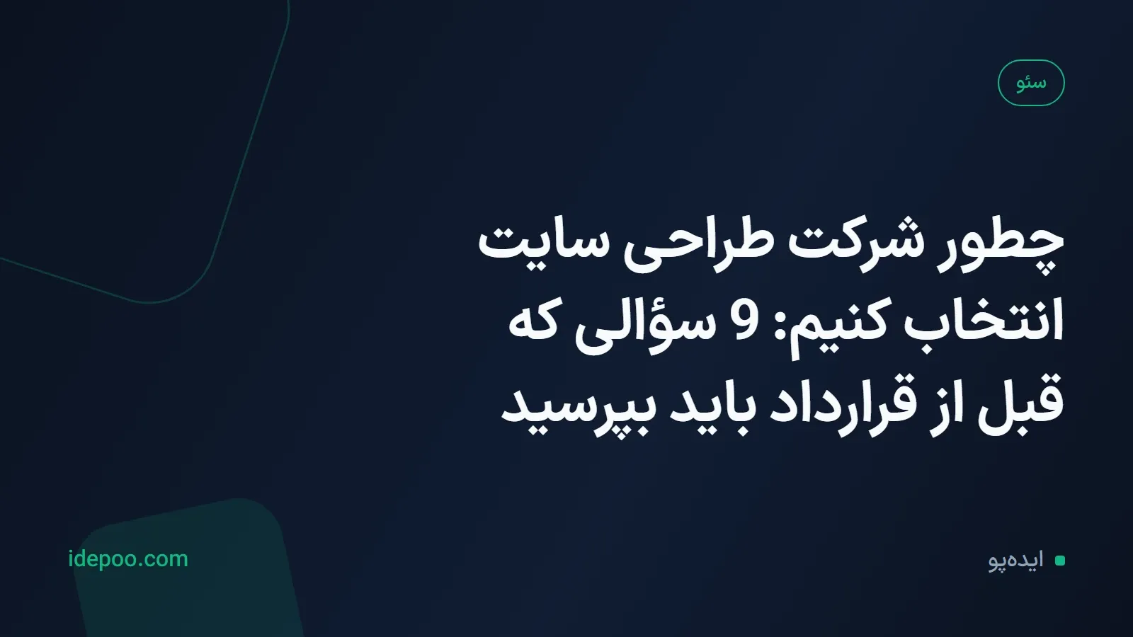 چطور شرکت طراحی سایت انتخاب کنیم: 9 سؤالی که قبل از قرارداد باید بپرسید
