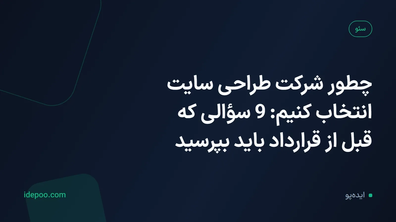 چطور شرکت طراحی سایت انتخاب کنیم: 9 سؤالی که قبل از قرارداد باید بپرسید
