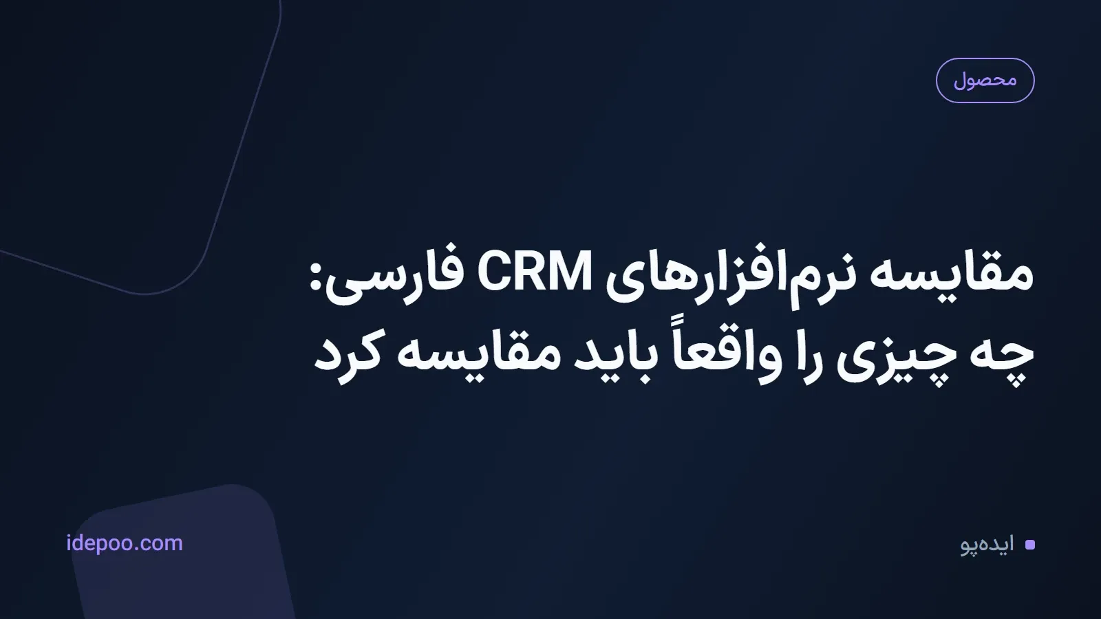 مقایسه نرم‌افزارهای CRM فارسی: چه چیزی را واقعاً باید مقایسه کرد