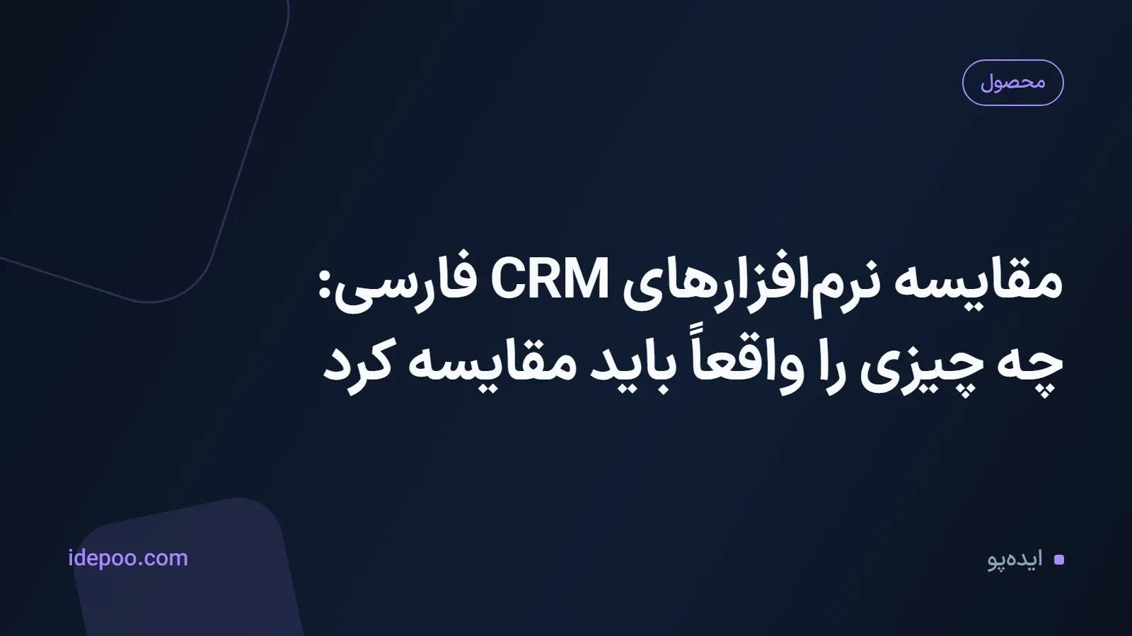 مقایسه نرم‌افزارهای CRM فارسی: چه چیزی را واقعاً باید مقایسه کرد