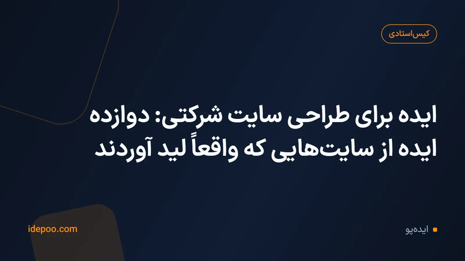 ایده برای طراحی سایت شرکتی: دوازده ایده از سایتهایی که واقعاً لید آوردند