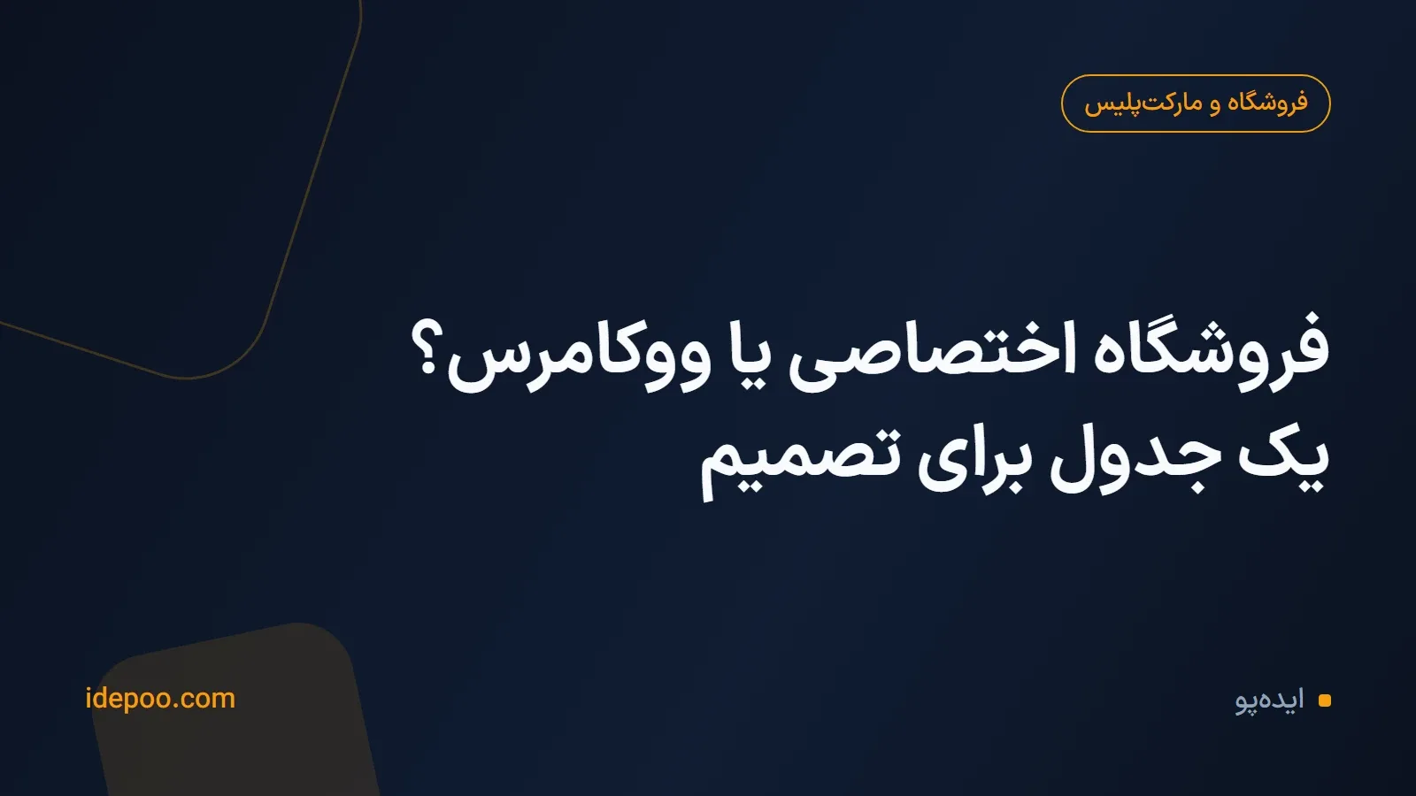 فروشگاه اختصاصی یا ووکامرس؟ یک جدول برای تصمیم