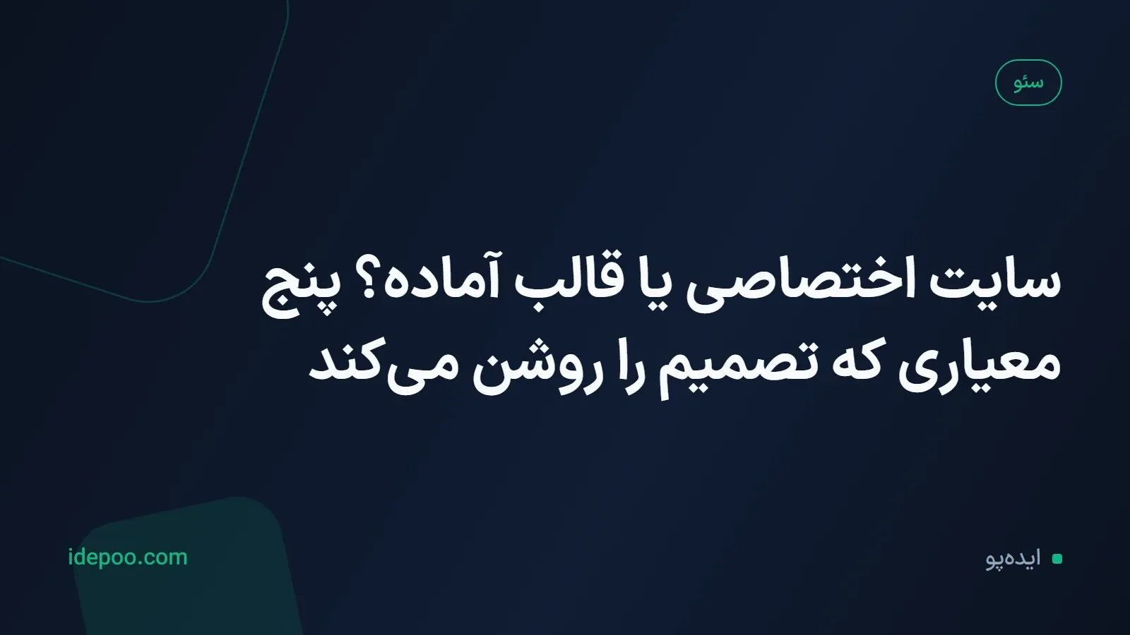 سایت اختصاصی یا قالب آماده؟ پنج معیاری که تصمیم را روشن می‌کند