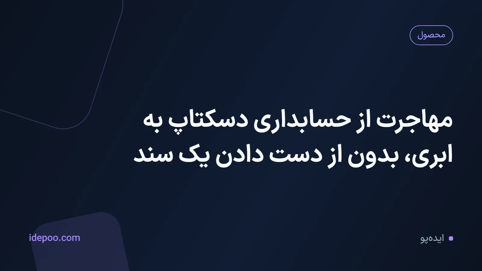 مهاجرت از حسابداری دسکتاپ به ابری، بدون از دست دادن یک سند