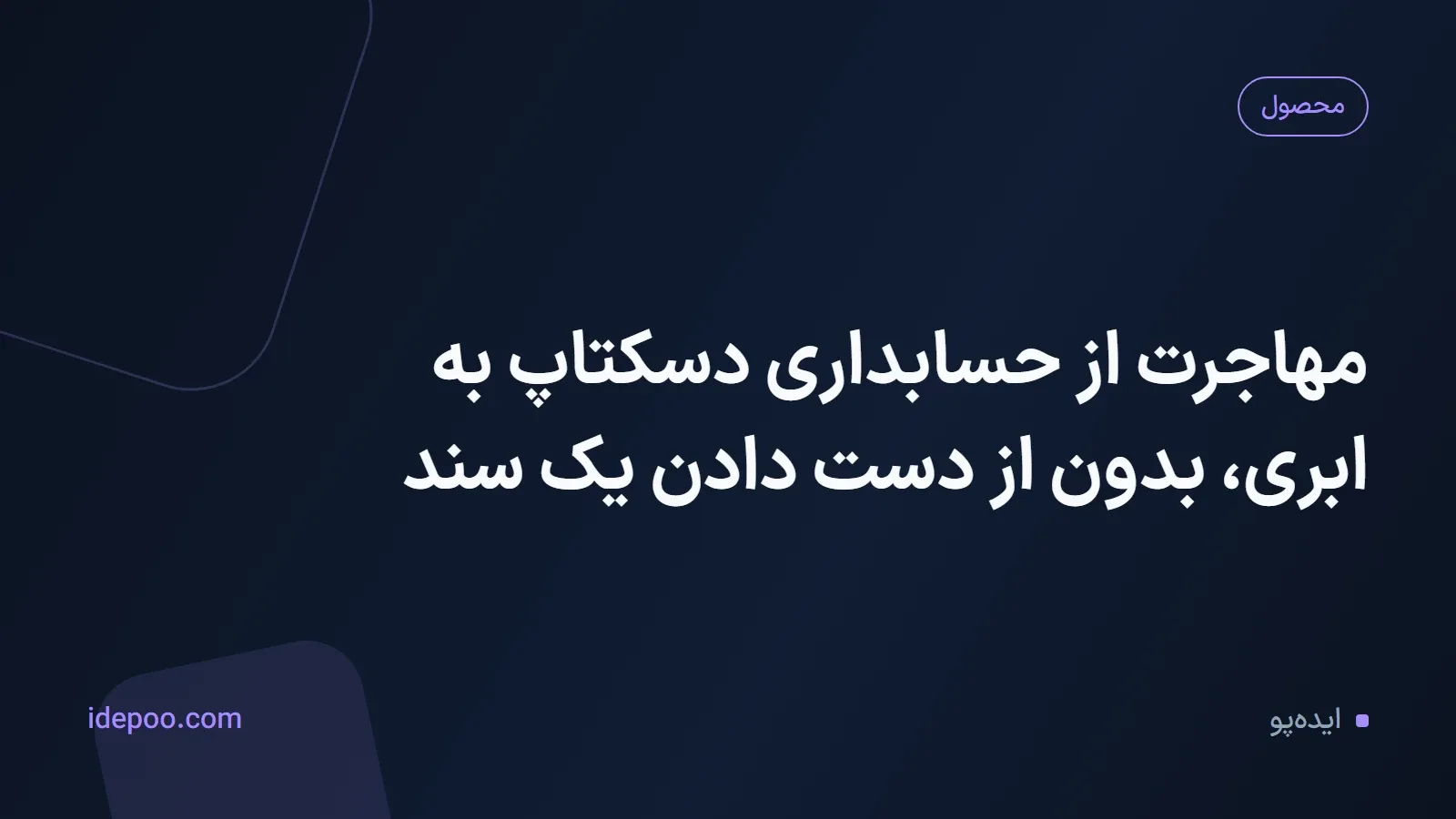 مهاجرت از حسابداری دسکتاپ به ابری، بدون از دست دادن یک سند