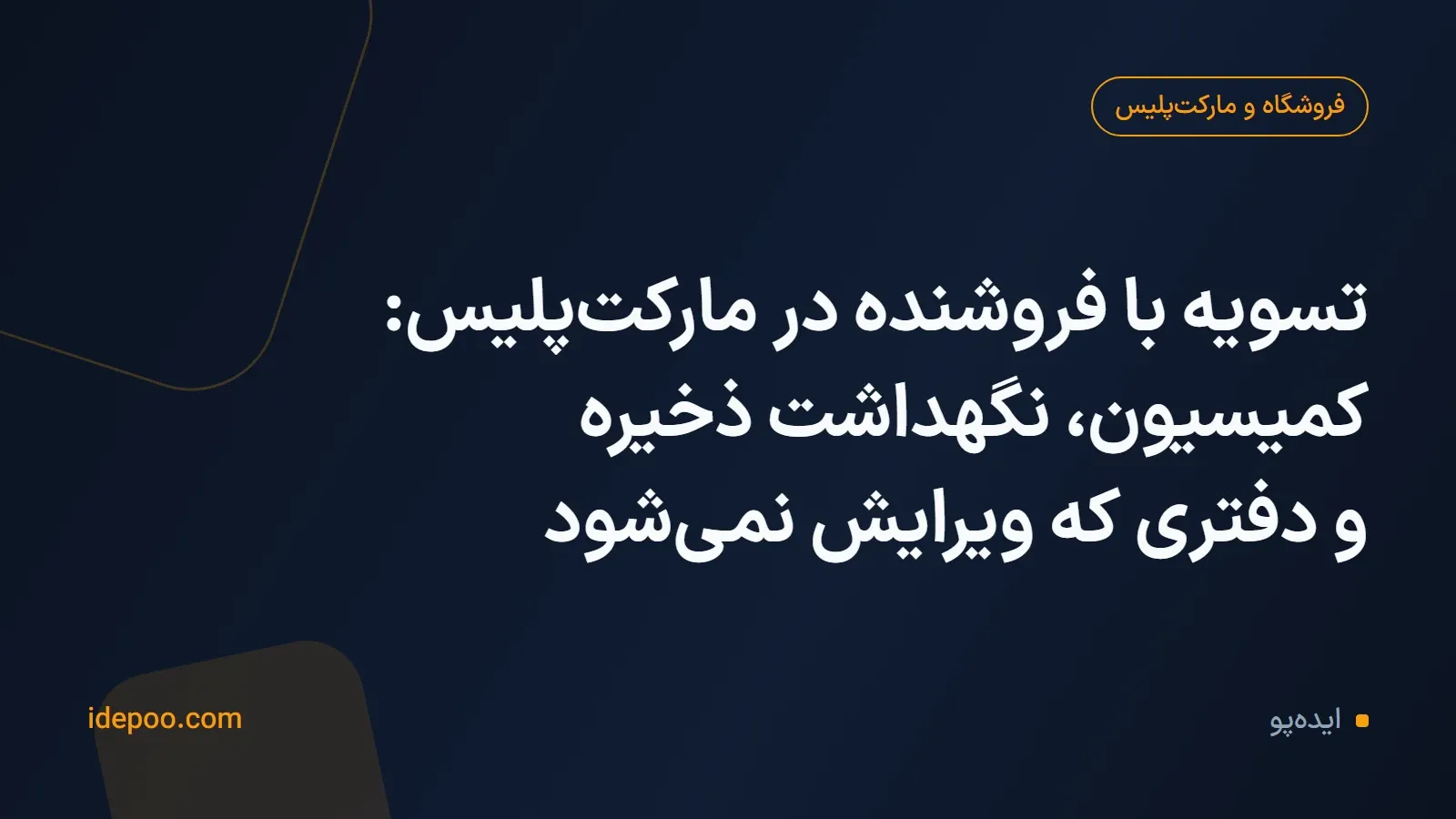 تسویه با فروشنده در مارکتپلیس: کمیسیون، نگهداشت ذخیره و دفتری که ویرایش نمیشود