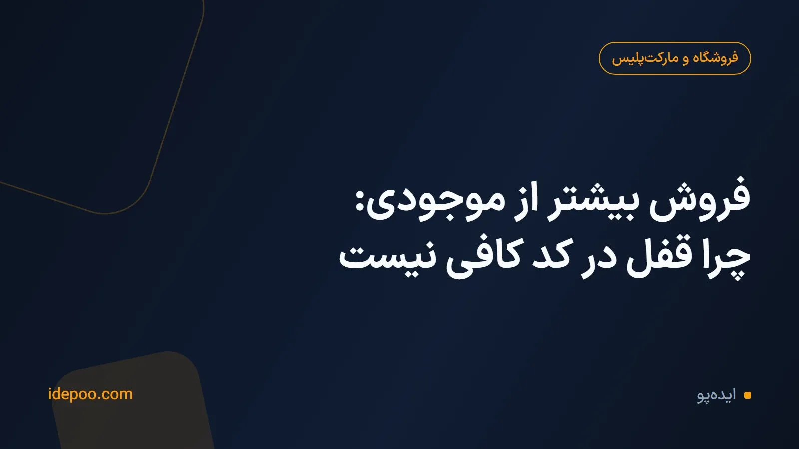 فروش بیشتر از موجودی: چرا قفل در کد کافی نیست