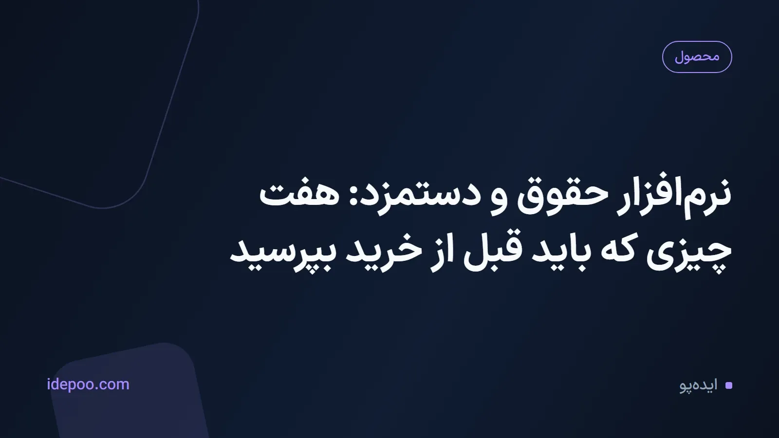 نرم‌افزار حقوق و دستمزد: هفت چیزی که باید قبل از خرید بپرسید