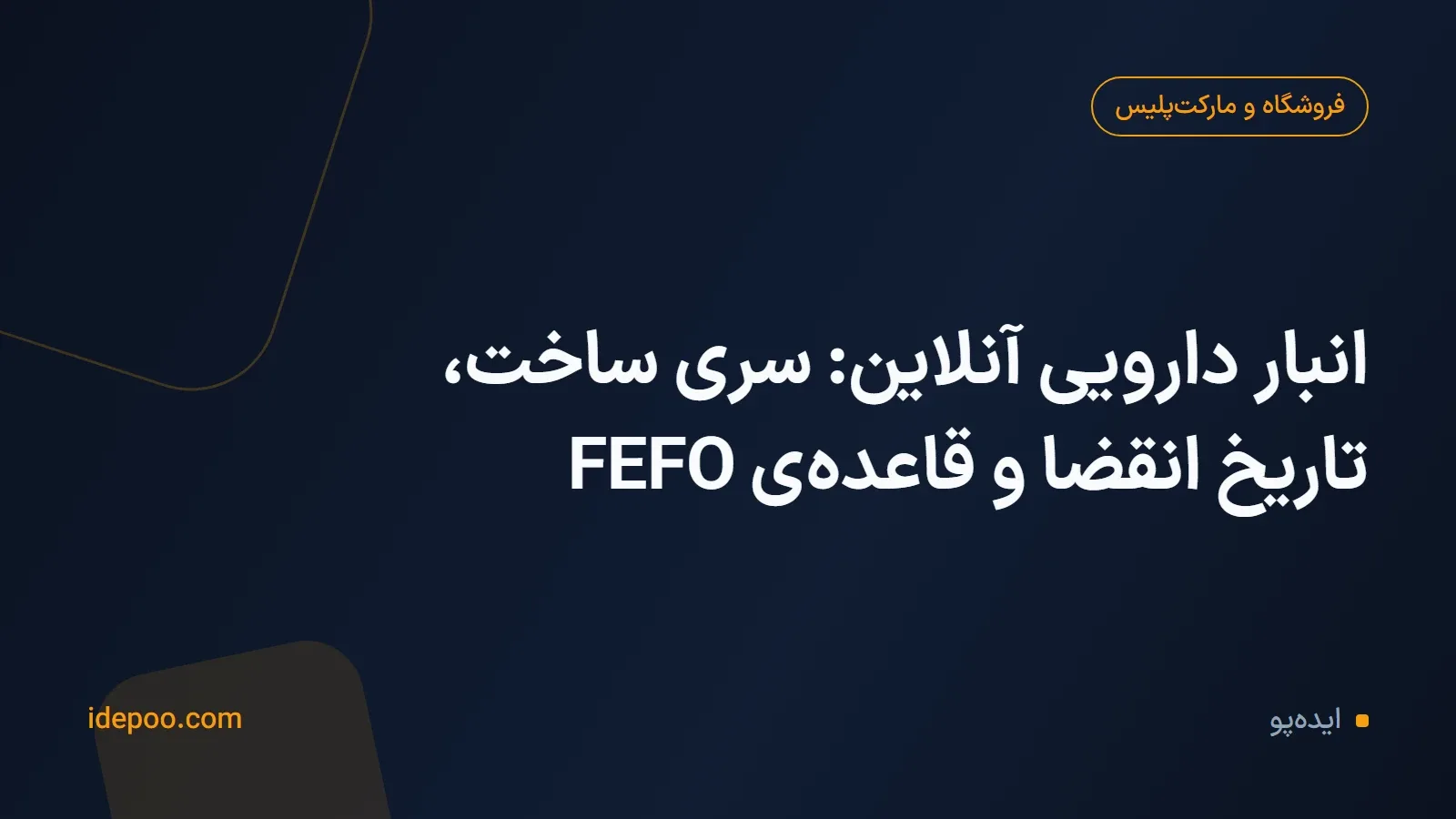 انبار دارویی آنلاین: سری ساخت، تاریخ انقضا و قاعده‌ی FEFO