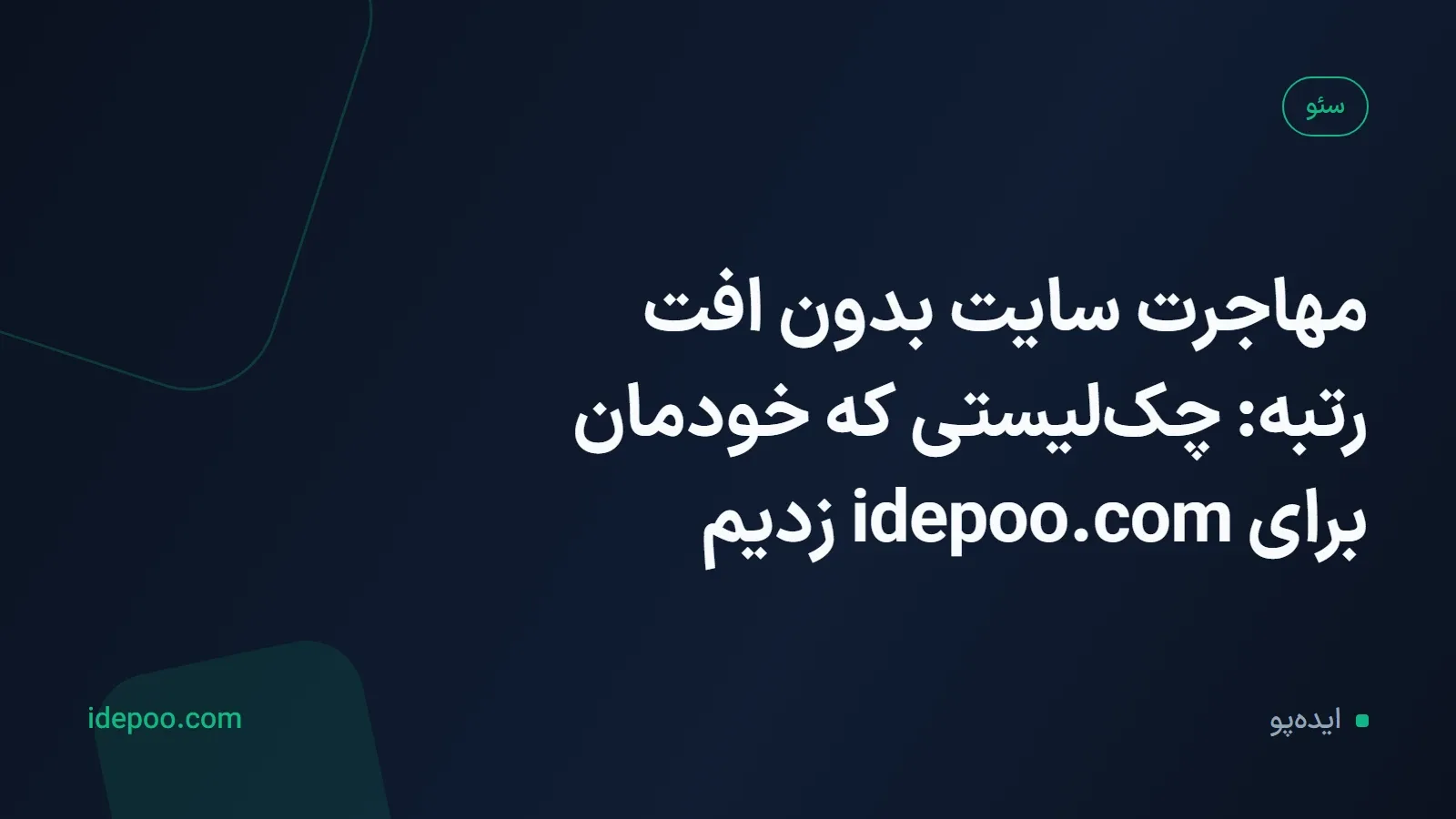 مهاجرت سایت بدون افت رتبه: چک‌لیستی که خودمان برای idepoo.com زدیم