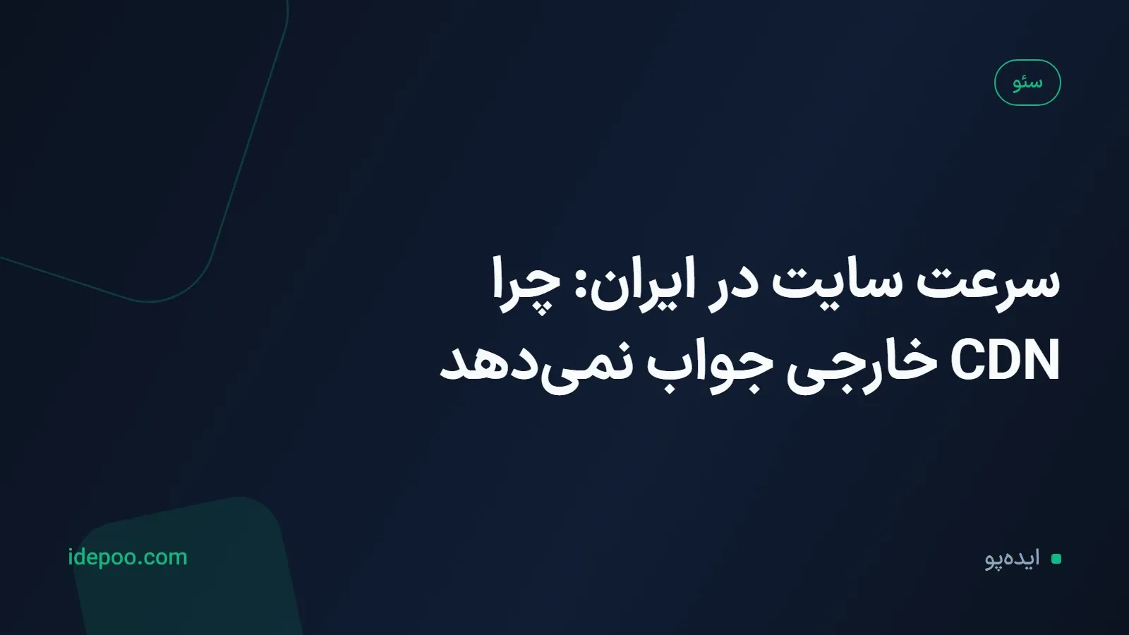 سرعت سایت در ایران: چرا CDN خارجی جواب نمیدهد