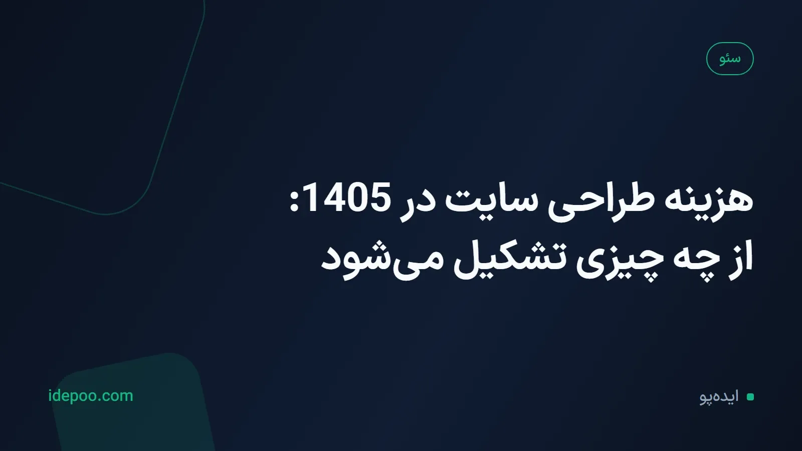 هزینه طراحی سایت در 1405: از چه چیزی تشکیل می‌شود
