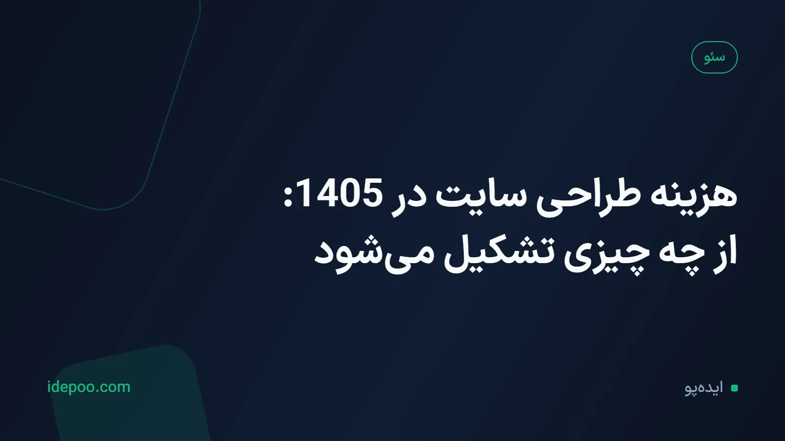 هزینه طراحی سایت در 1405: از چه چیزی تشکیل می‌شود