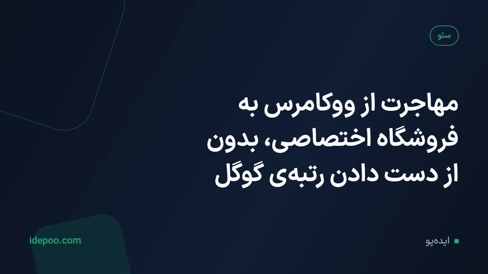 مهاجرت از ووکامرس به فروشگاه اختصاصی، بدون از دست دادن رتبه‌ی گوگل