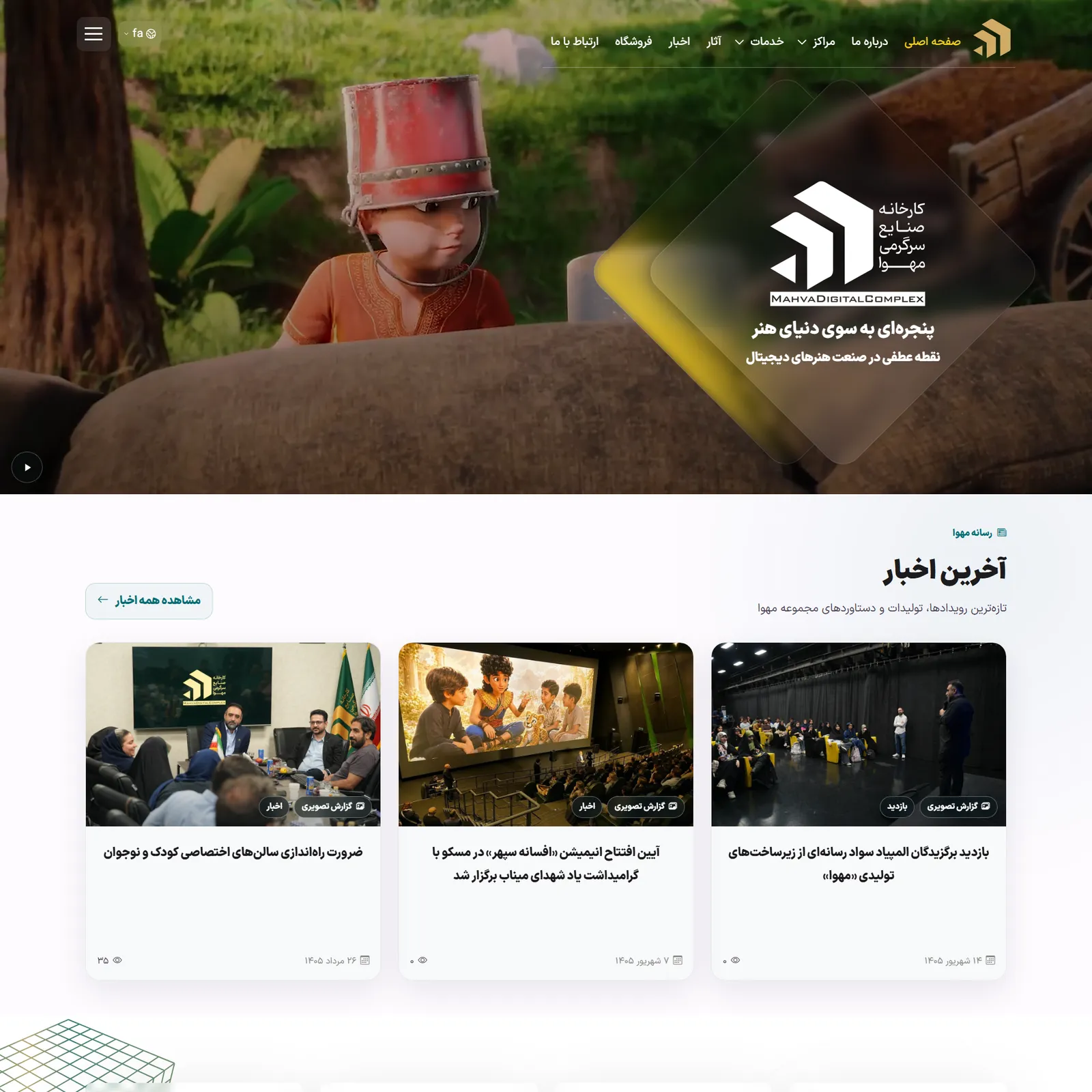 وب سایت کارخانه سرگرمی دیجیتال مهوا