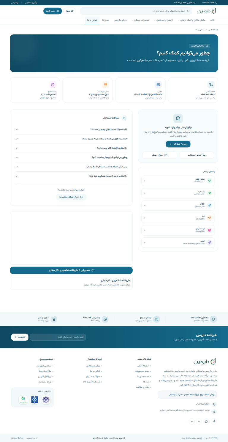 صفحهتماس با ما داروبین